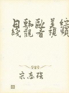 日韩欧美综合在线观看视频