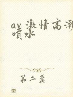 av 激情高潮喷水