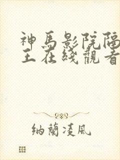 神马影院隔壁老王在线观看