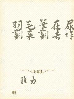 羽毛笔在尿孔里划来划去作文