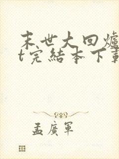 末世大回炉txt完结本下载