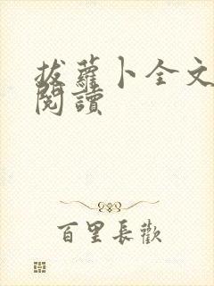 拔萝卜全文免费阅读