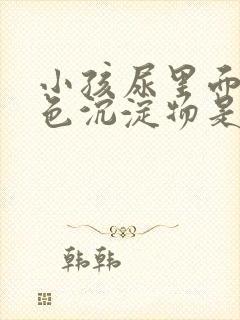 小孩尿里面有白色沉淀物是什么原因