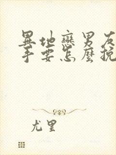 异地恋男友提分手要怎么挽回