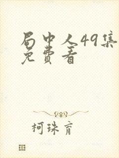 局中人49集全免费看