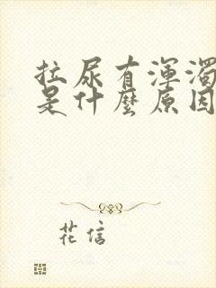 拉尿有浑浊又黄是什么原因