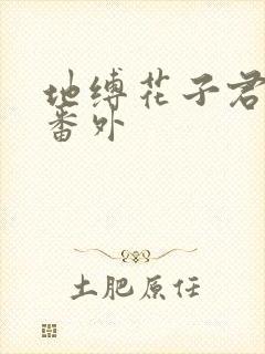 地缚花子君少年番外