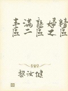 丰满熟妇精品一区二区之区封面