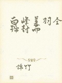 白峰美羽全部番号封面