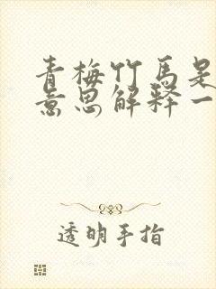 青梅竹马是什么意思解释一下封面