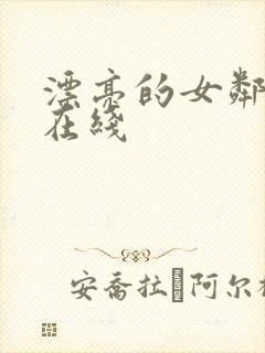 漂亮的女邻居2在线封面