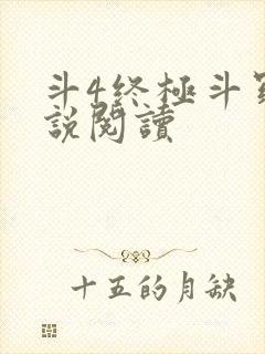 斗4终极斗罗小说阅读