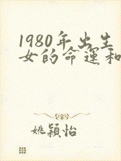 1980年出生女的命运和婚姻