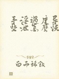 手淫过度导致早些泄怎么恢复