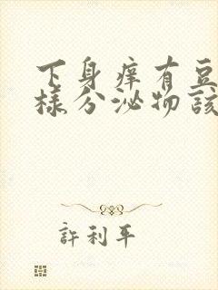 下身痒有豆腐渣样分泌物该吃什么药封面