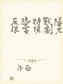 反恐特战队之天狼电视剧免费观看全集