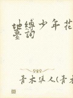 地缚少年花子君台词