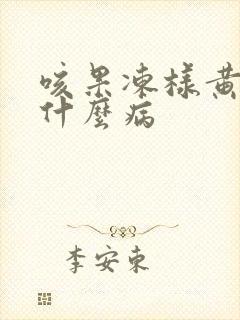 咳果冻样黄痰是什么病