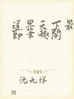 道界天下最新章节笔趣阁