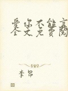 爱你不能言小说全文免费阅读