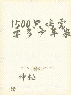 1500只鸡需要多少平米的鸡舍封面