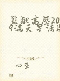 监狱高压2019满天星法版免费