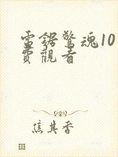 电锯惊魂10免费观看