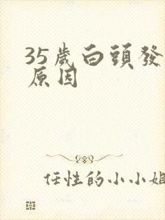 35岁白头发的原因