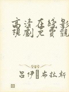 高清在线影院电视剧免费观看封面