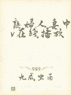 熟妇人妻中文av在线播放