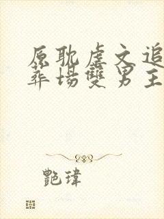 原耽虐文追妻火葬场双男主