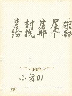 农村房屋确权纠纷找哪个部门