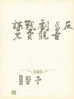 谍战剧《反击》免费观看封面