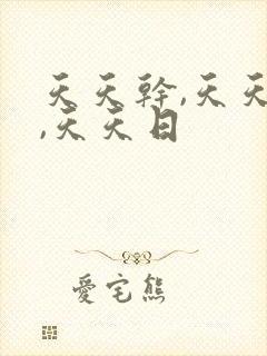 天天干,天天操,天天日