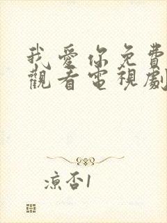 我爱你免费完整观看电视剧封面