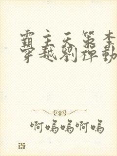 霸主天策李世民穿越刘禅动漫封面