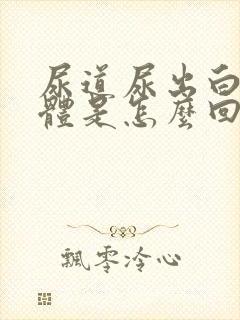 尿道尿出白色液体是怎么回事