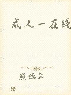 成人一在线观看
