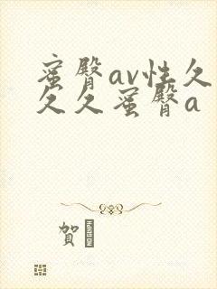 蜜臀av性久久久久蜜臀a