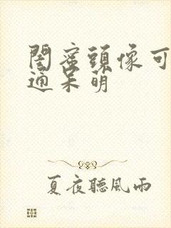 闺蜜头像可爱卡通呆萌