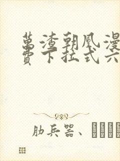 万渣朝凰漫画免费下拉式六漫画