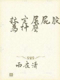 拉完屎屁股疼是为什么