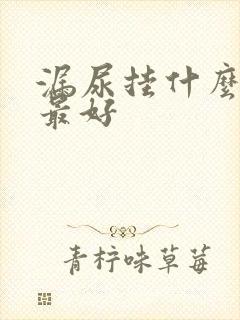 漏尿挂什么科室最好