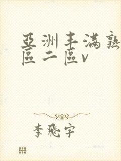 亚洲丰满熟女一区二区v