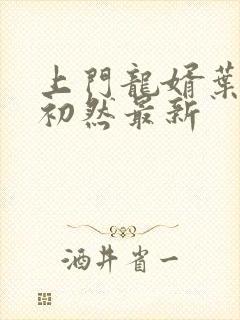 上门龙婿叶辰萧初然最新