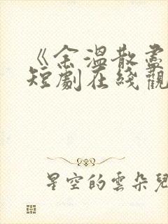 《余温散尽时》短剧在线观看封面