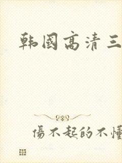 韩国高清三级