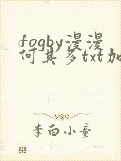 fogby漫漫何其多txt加番外
