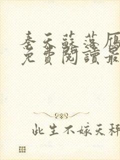 秦天苏落雁小说免费阅读最新章节