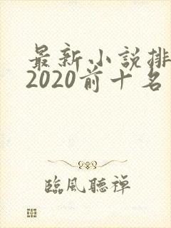 最新小说排行榜2020前十名
